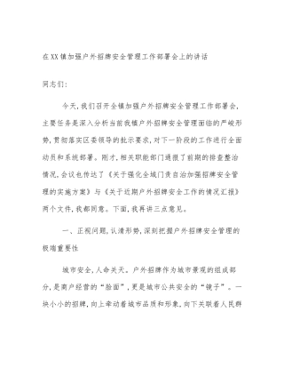 在XX镇加强户外招牌安全管理工作部署会上的讲话