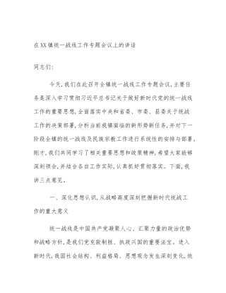 在XX镇统一战线工作专题会议上的讲话