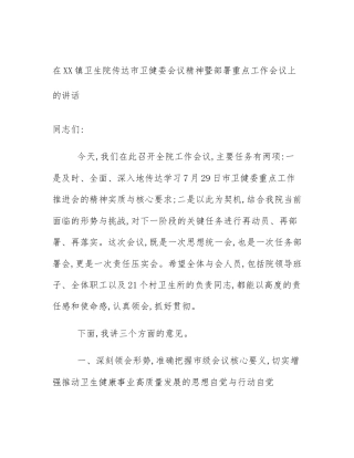 在XX镇卫生院传达市卫健委会议精神暨部署重点工作会议上的讲话