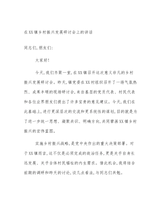 在XX镇乡村振兴发展研讨会上的讲话
