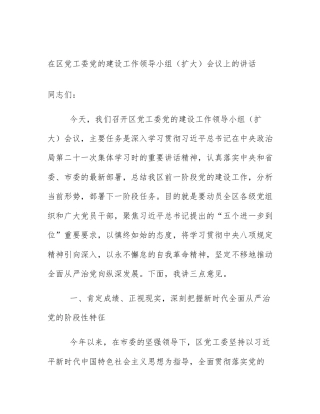 在区党工委党的建设工作领导小组（扩大）会议上的讲话