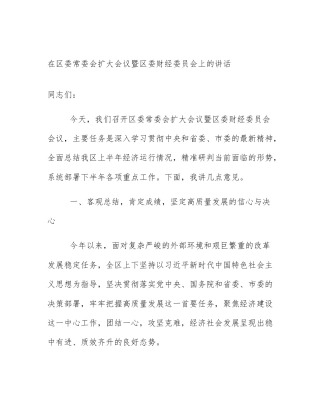 在区委常委会扩大会议暨区委财经委员会上的讲话