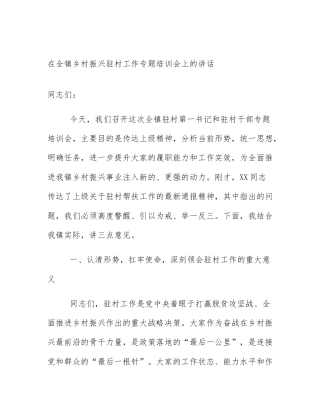 在全镇乡村振兴驻村工作专题培训会上的讲话