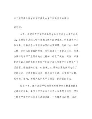 在三届区委全面依法治区委员会第三次会议上的讲话