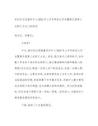 在社区卫生服务中心2025年上半年院务公开会暨第五届第三次职工大会上的讲话