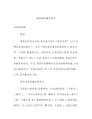 致妈妈的廉洁家书