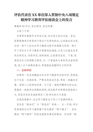 评估代表在XX单位深入贯彻中央八项规定精神学习教育评估座谈会上的发言
