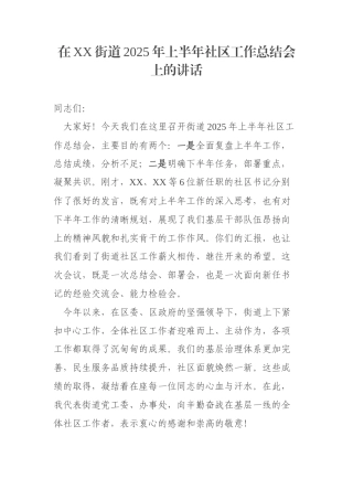 在XX街道2025年上半年社区工作总结会上的讲话