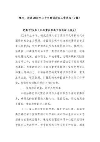 (2篇)镇乡、街道2025年上半年意识形态工作总结