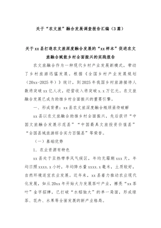(3篇)关于“农文旅”融合发展调查报告汇编