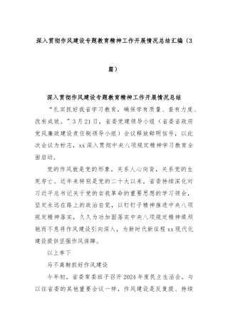 (3篇)深入贯彻作风建设专题教育精神工作开展情况总结汇编