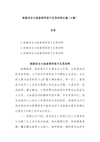 (3篇)铁路安全大检查领导班子反思材料汇编