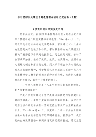 (3篇)学习贯彻作风建设专题教育精神经验交流材料