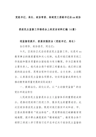 (4篇)党组书记、局长、政协常委、街道党工委副书记在xx政协委派民主监督工作推进会上的发言材料汇编