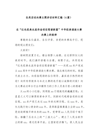 (4篇)各类活动决赛主题讲话材料汇编