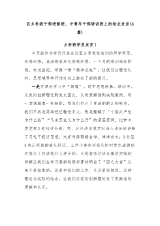 (4篇)区乡科级干部进修班、中青年干部培训班上的结业发言