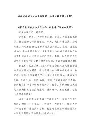 (4篇)在校友会成立大会上的致辞、讲话材料汇编