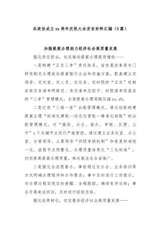 (5篇)在政协成立xx周年庆祝大会发言材料汇编