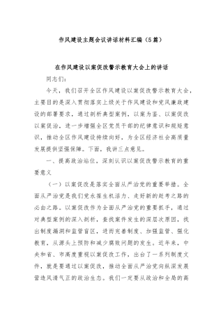 (5篇)作风建设主题会议讲话材料汇编