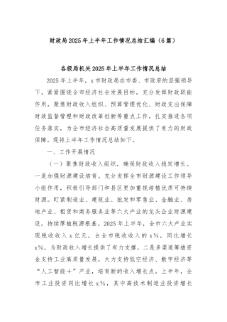 (6篇)财政局2025年上半年工作情况总结汇编