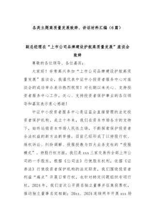 (6篇)各类主题高质量发展致辞、讲话材料汇编