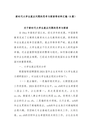 (6篇)新时代大学生就业问题的思考与探索等材料汇编