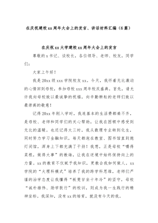(6篇)在庆祝建校xx周年大会上的发言、讲话材料汇编
