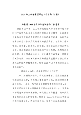 (7篇)2025年上半年意识形态工作总结