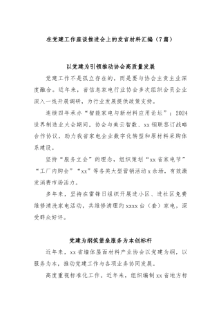 (7篇)在党建工作座谈推进会上的发言材料汇编