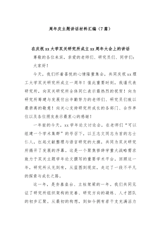 (7篇)周年庆主题讲话材料汇编