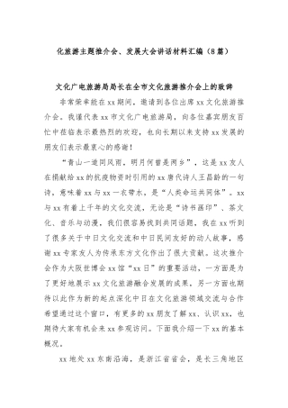 (8篇)化旅游主题推介会、发展大会讲话材料汇编