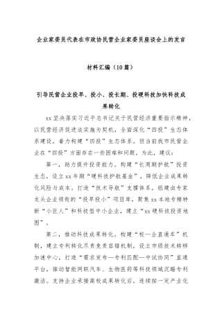 (10篇)企业家委员代表在市政协民营企业家委员座谈会上的发言材料汇编