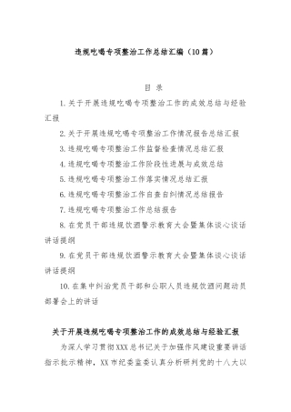 (10篇)违规吃喝专项整治工作总结汇编