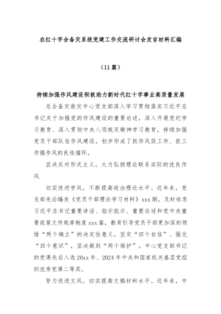 (11篇)在红十字会备灾系统党建工作交流研讨会发言材料汇编