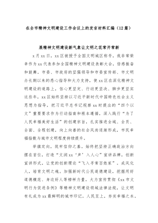 (12篇)在全市精神文明建设工作会议上的发言材料汇编