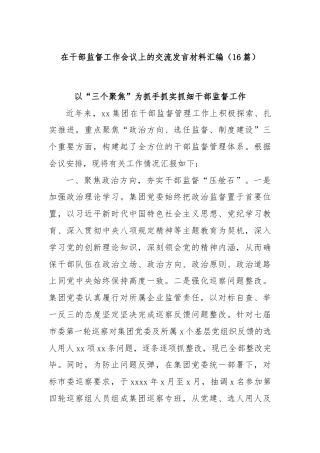 (16篇)在干部监督工作会议上的交流发言材料汇编