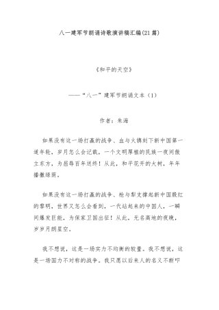 (21篇)八一建军节朗诵诗歌演讲稿汇编