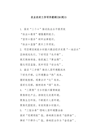 (30例)农业农村工作写作提纲3