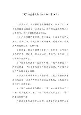 “更”字型排比句（2025年8月19日）