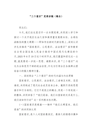 “三个意识”党课讲稿（精品）