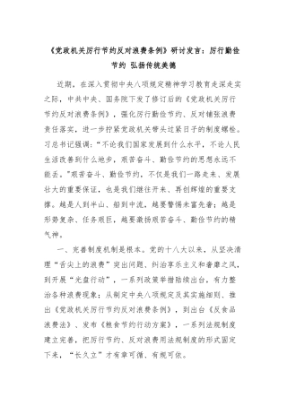 《党政机关厉行节约反对浪费条例》研讨发言：厉行勤俭节约 弘扬传统美德