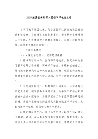 2025某县宣传部深入贯彻学习教育总结