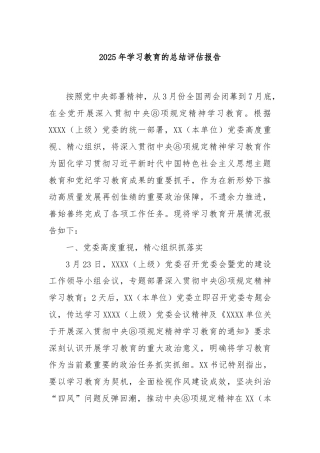 2025年学习教育的总结评估报告