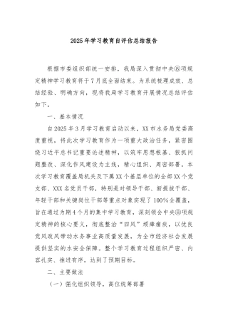 2025年学习教育自评估总结报告