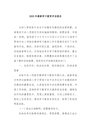2025年最新学习教育评估报告