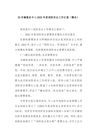 XX车辆服务中心2025年度消防安全工作汇报（精品）