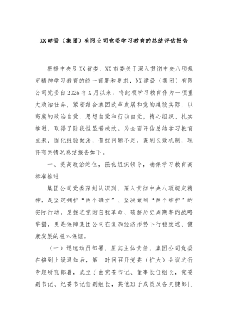 XX建设（集团）有限公司党委学习教育的总结评估报告