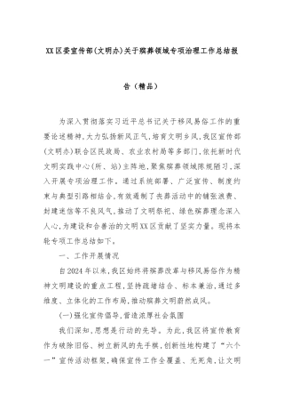 XX区委宣传部(文明办)关于殡葬领域专项治理工作总结报告（精品）