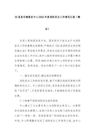 XX省直车辆服务中心2025年度消防安全工作情况汇报（精品）