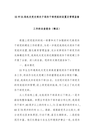 XX市XX局机关党支部关于退休干部党组织设置及管理监督工作的自查报告（精品）
